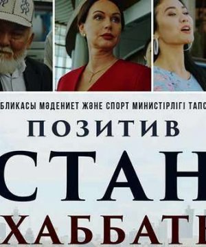 постер фильма Позитив Астана махаббатым