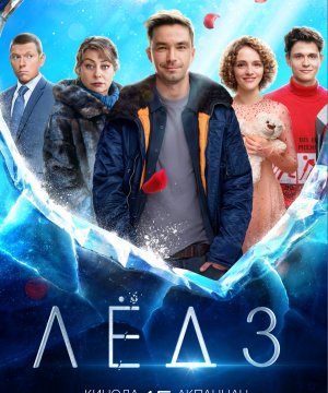 постер фильма Лёд 3