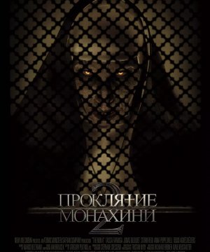 постер фильма Проклятие монахини 2