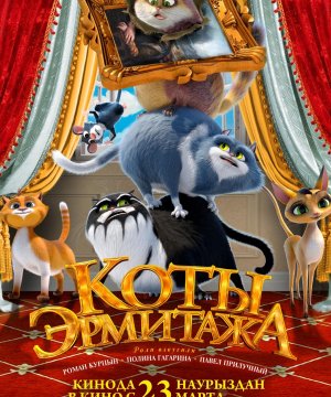 постер фильма Коты Эрмитажа