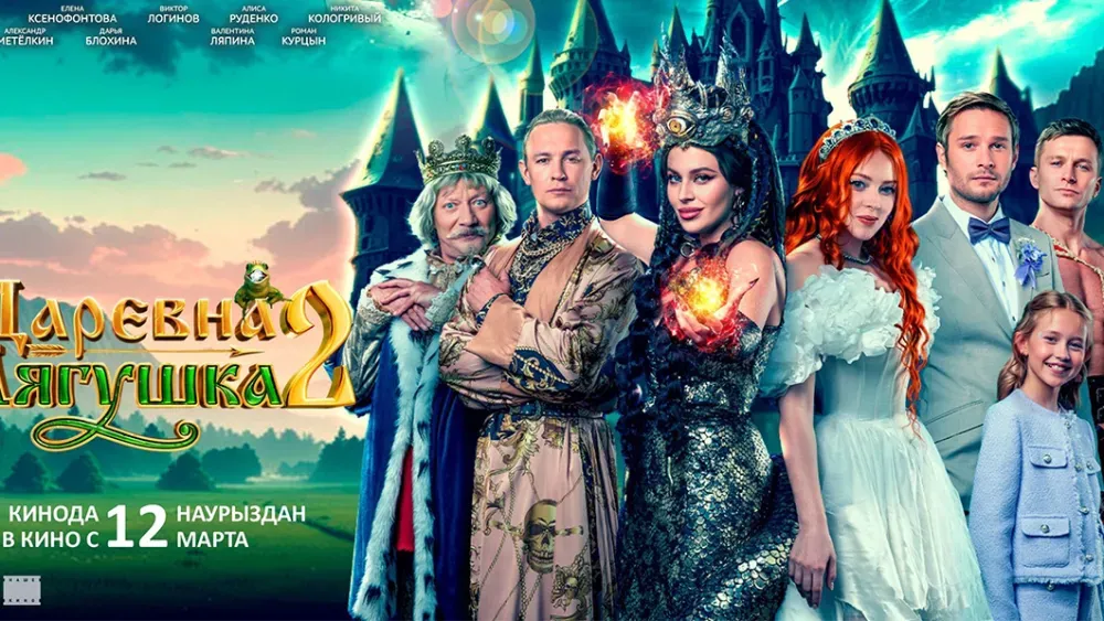 Царевна-лягушка 2 — постер