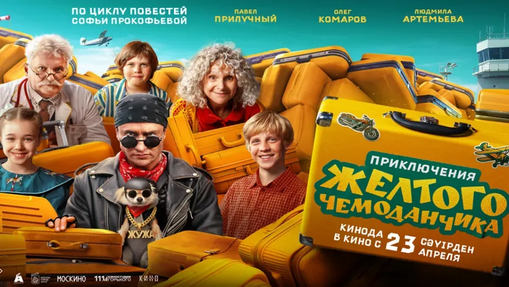 Приключения желтого чемоданчика — постер