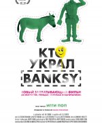 постер фильма Кто украл Banksy