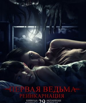 постер фильма Первая ведьма: Реинкарнация
