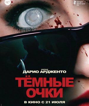 постер фильма Тёмные очки