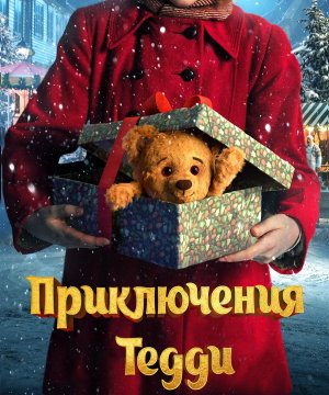 постер фильма Приключения Тедди