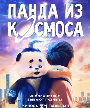 постер фильма Панда из космоса