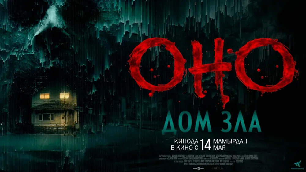 Оно. Дом зла — постер