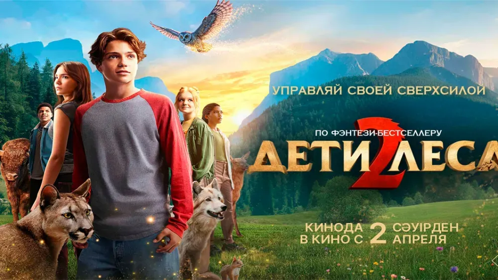 Дети леса 2 — постер