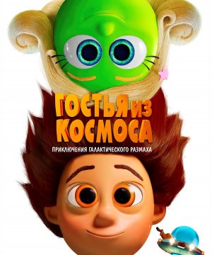 постер фильма Гостья из космоса