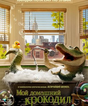 постер фильма Мой домашний крокодил