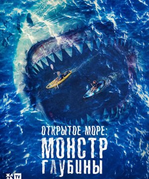постер фильма Открытое море: Монстр глубины
