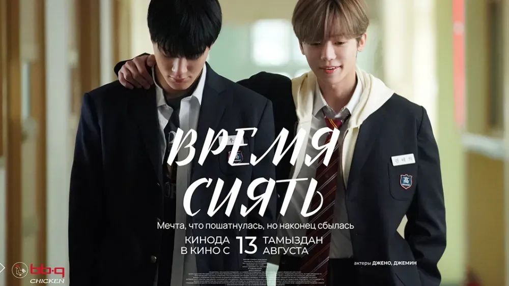 Время сиять — постер