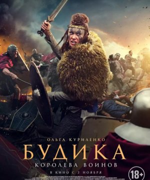 постер фильма Будика: Королева воинов