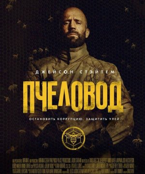 постер фильма Пчеловод
