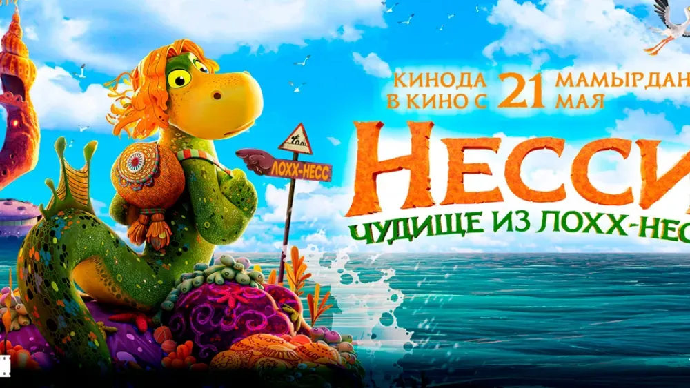 Несси. Чудище из Лох-несс — постер