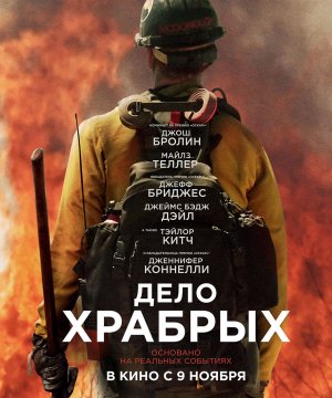 постер фильма Дело храбрых