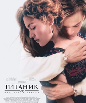 постер фильма Титаник