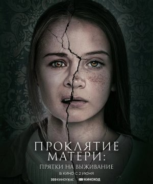 постер фильма Проклятие матери: Прятки на выживание
