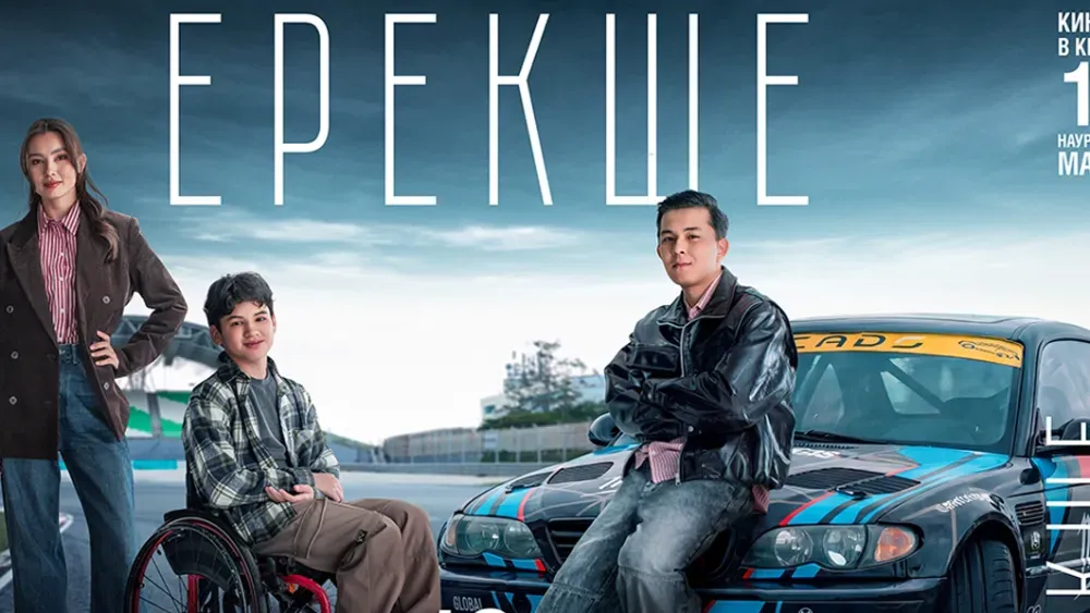 Ерекше — постер