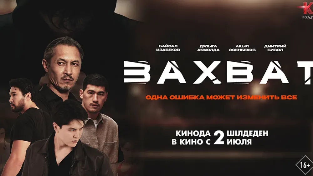 Захват — постер