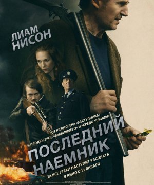 постер фильма Последний наёмник