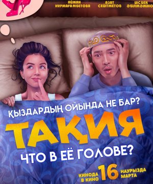 постер фильма Тақия: что в ее голове
