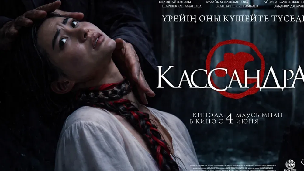 Кассандра — постер