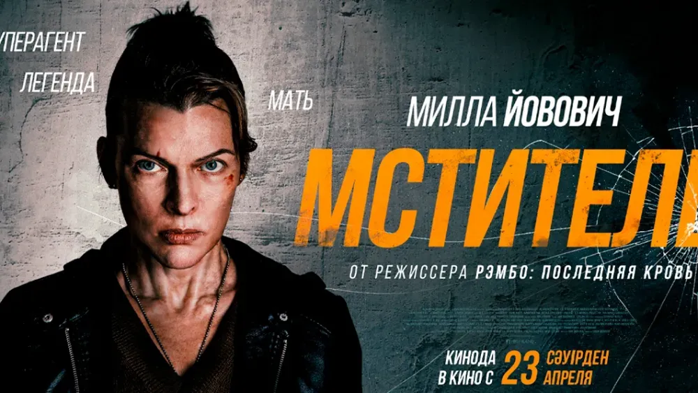 Мститель — постер