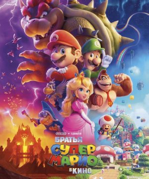 постер фильма Братья Супер Марио в кино