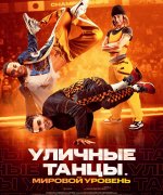 постер фильма Уличные танцы. Мировой уровень