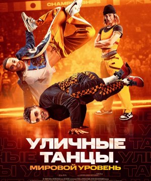 постер фильма Уличные танцы. Мировой уровень