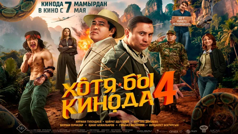 Хотя бы кинода 4 — постер