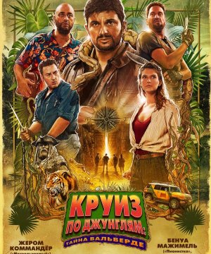 постер фильма Круиз по джунглям: Тайна Вальверде