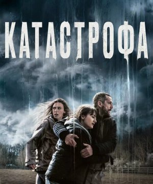 постер фильма Катастрофа