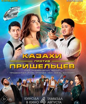постер фильма Казахи против пришельцев