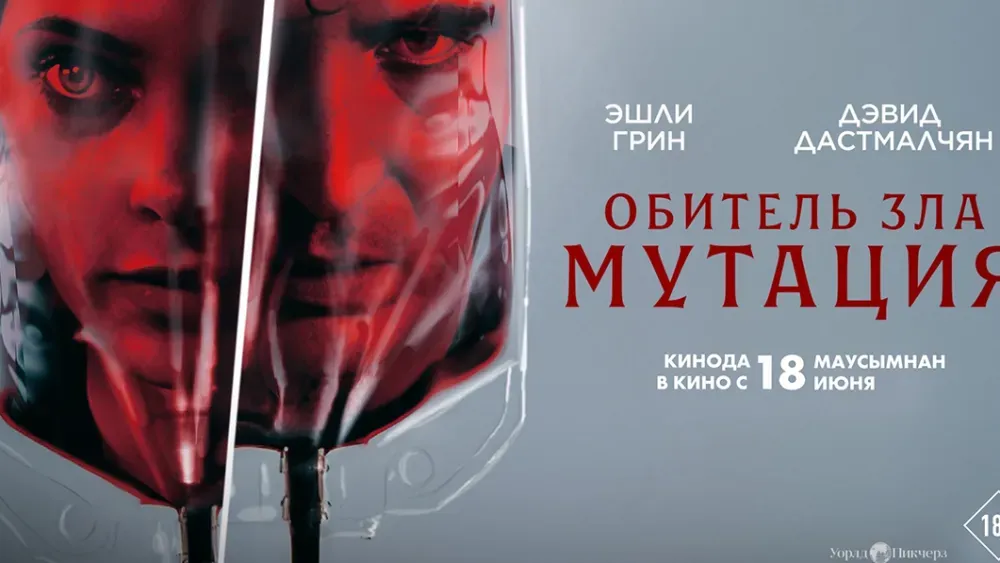 Обитель зла: Мутация — постер