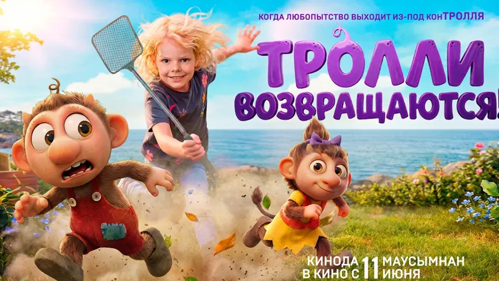 Тролли возвращаются! — постер