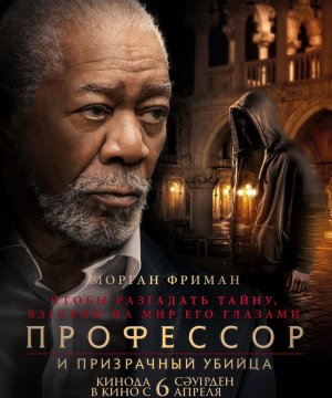 постер фильма Профессор и призрачный убийца