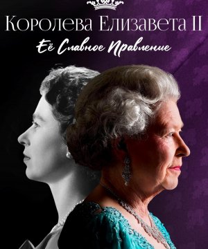 постер фильма Королева Елизавета II: Ее славное правление