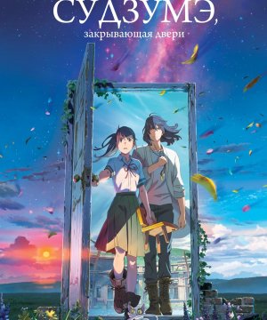 постер фильма Судзумэ, закрывающая двери