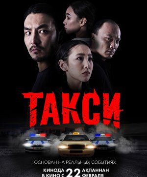 постер фильма Такси