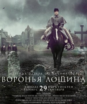постер фильма Воронья лощина