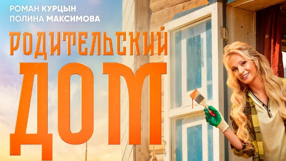 Родительский дом — постер