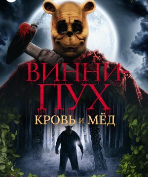 постер фильма Винни-Пух: Кровь и мёд
