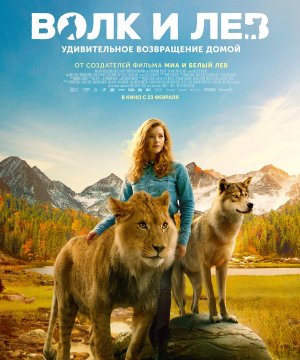 постер фильма Волк и лев