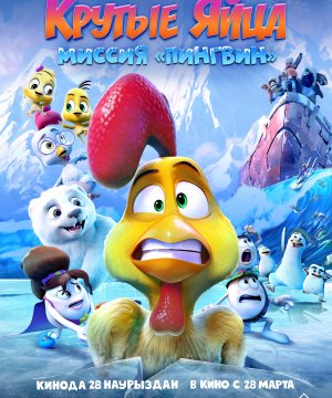постер фильма Крутые яйца: Миссия «Пингвин»