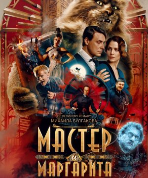 постер фильма Мастер и Маргарита