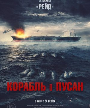 постер фильма Корабль в Пусан