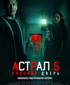 постер фильма Астрал 5: Красная дверь